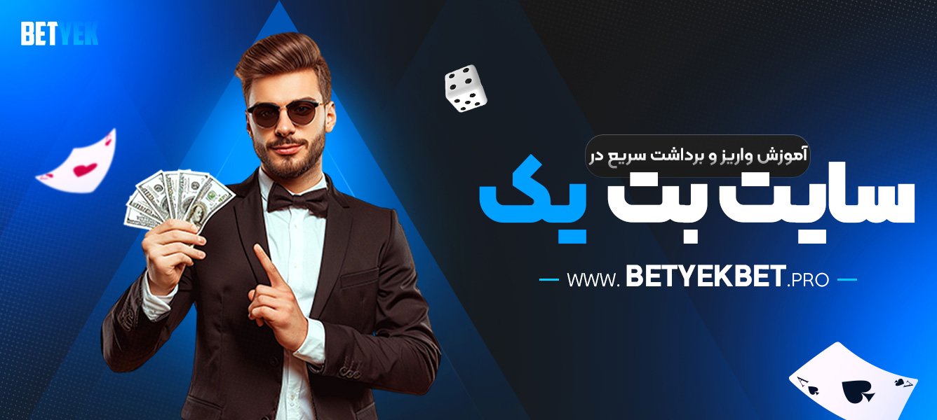آموزش-واریز-و-برداشت-سریع-در-سایت-بت-یک
