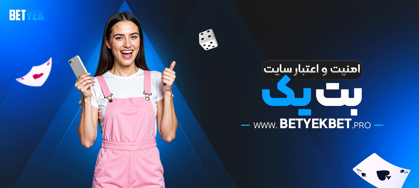 امنیت-و-اعتبار-سایت-بت-یک