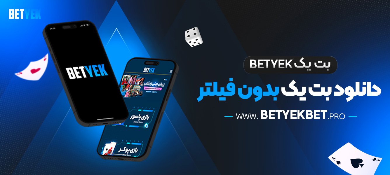 بت-یک-Betyek-+-دانلود-بت-یک-بدون-فیلتر