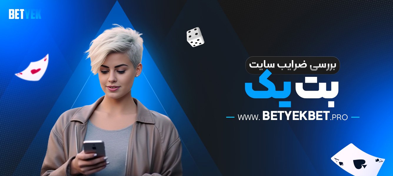 امنیت-و-اعتبار-سایت-بت-یک