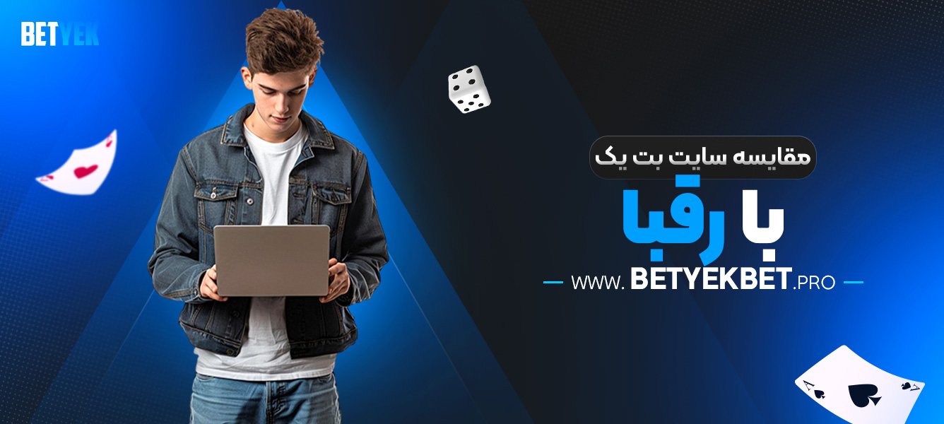مقایسه-سایت-بت-یک-با-رقبا