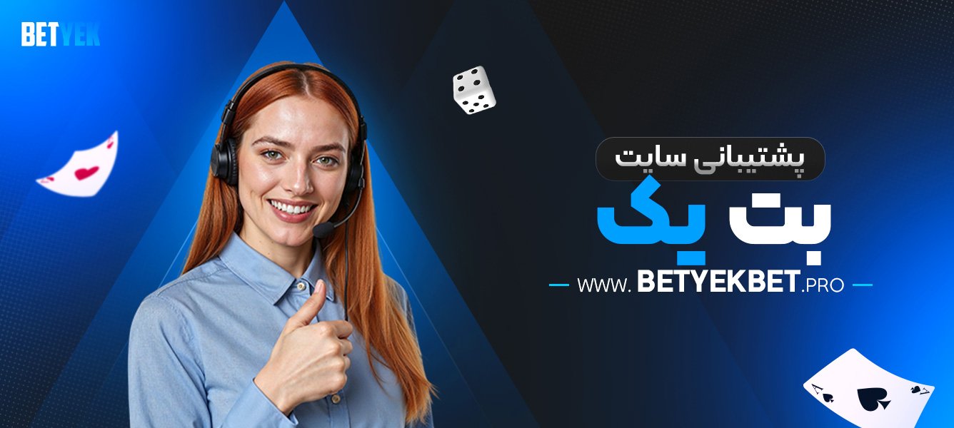 پشتیبانی-سایت-بت-یک
