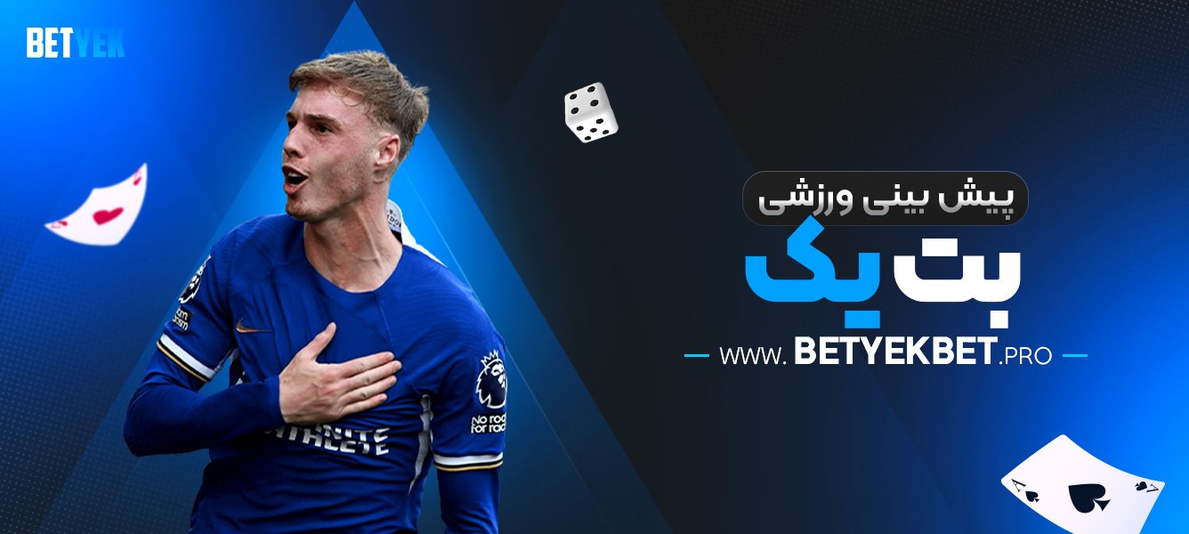 پیش-بینی-ورزشی-بت-یک